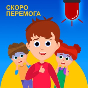 Скоро перемога