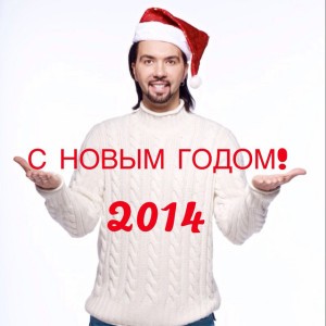 С Новым Годом