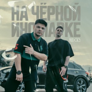 На чёрной иномарке