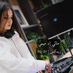 ملالي إد ميمي ريمكس