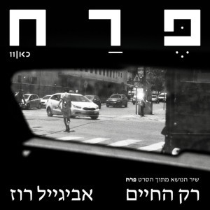 רק החיים (שיר הנושא מתוך הסרט פרח) by כאן - תאגיד השידור הישראלי & Avigail Roz