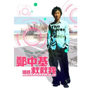 有種 - 電影 "行運超人" 主題曲