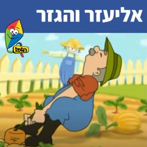 אליעזר והגזר