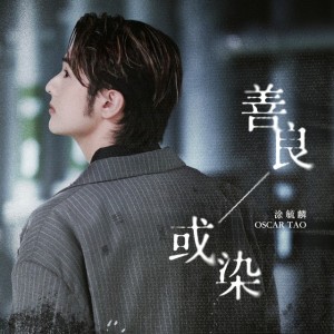善良或染 by Oscar Tao