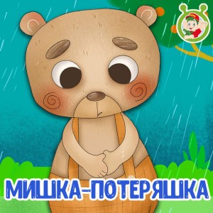 Мишка-потеряшка