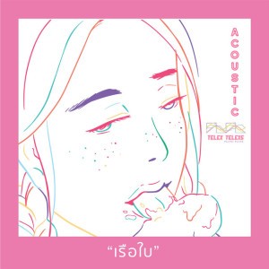 à¹€à¸£à¸·à¸­à¹ƒà¸š - Acoustic