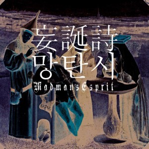 妄誕詩 (Korean Ver)