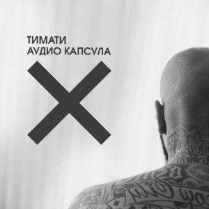Приём-приём (feat. Павел Мурашов)