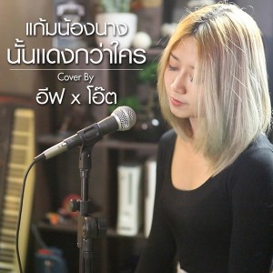แก้มน้องนางนั้นเเดงกว่าใคร