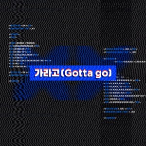 가라고 (Inst.)