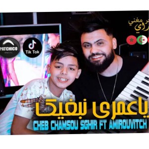 شاب شمسو الصغير -عمري نبغيك
