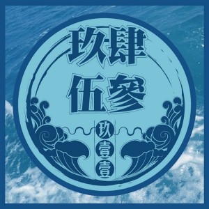 下輩子