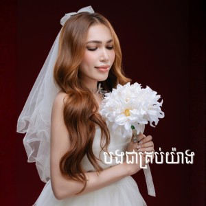 បងជាគ្រប់យ៉ាង