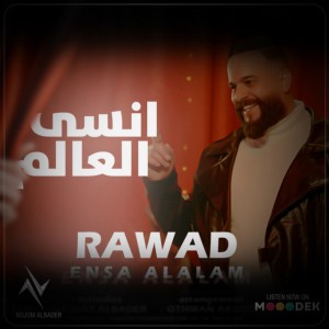 انسى العالم