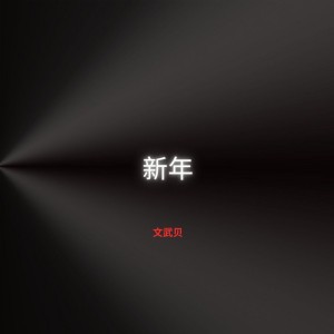 新年 - Instrumental