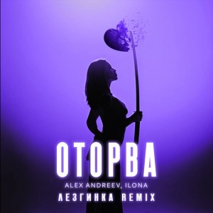 Оторва - Лезгинка Remix