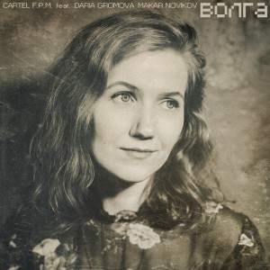 Волга (feat. Daria Gromova & Makar Novikov)