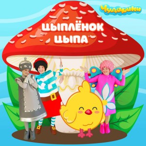 Цыплёнок Цыпа