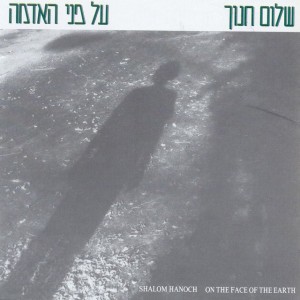 כי האדם עץ השדה by Shalom Hanoch
