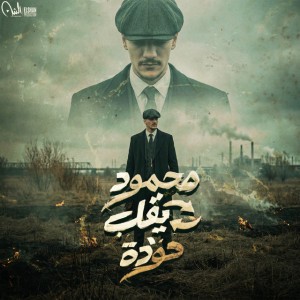 محمود يقلب حودة