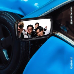 不在乎 by icyball 冰球樂團