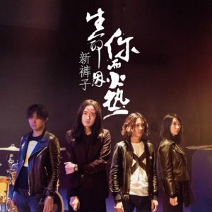 生活因你而火热