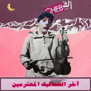 فين أ اسماعين؟