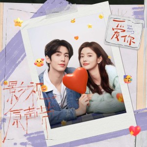 最好時候（《愛你》影視劇蔓染霞光曲）