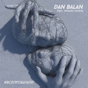 #ВСЕПРОБАЧАТИ (feat. Oksana Mukha)