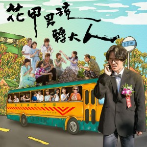 快魚仔 - (花甲男孩轉大人片頭曲)