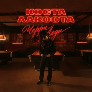 Черри Леди
