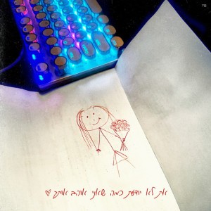 את לא יודעת כמה שאני אוהב אותך by אודיה