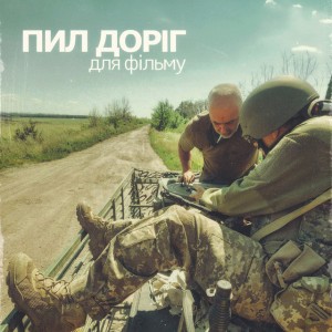 Пил доріг (Для фільму) - Remastered 2026