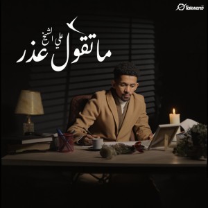 ما تقول عذر