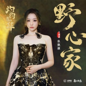 野心家 - 《灼灼韶華風禾起》主題曲