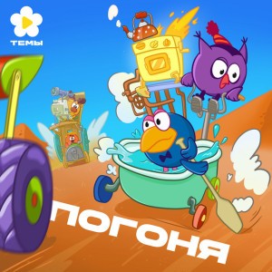 Погоня