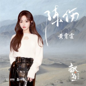 陳傷 - 《獻魚》烙情曲