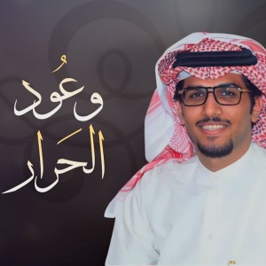 وعود الحرار