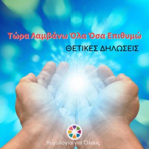 Τώρα Λαμβάνω Όλα Όσα Επιθυμώ | Θετικές Δηλώσεις