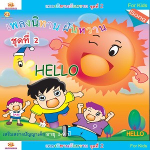 เด็กเลี้ยงแกะ - เพลงนิทานฝันหวาน2/Hello