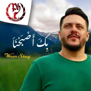 بك أصبحنا