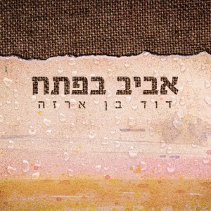 אביב בפתח