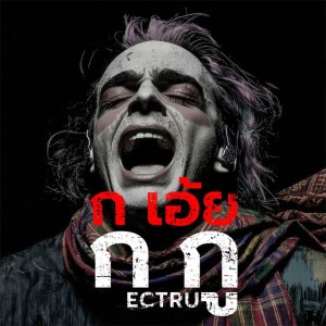 ก เอ้ย ก กู - Thai Isan Fusion Version