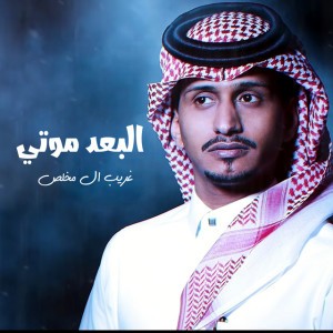 البعد موتي