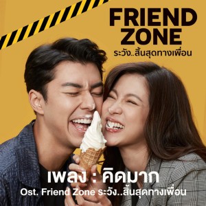คิดมาก - เพลงประกอบภาพยนตร์ Friend Zone ระวัง..สิ้นสุดทางเพื่อน