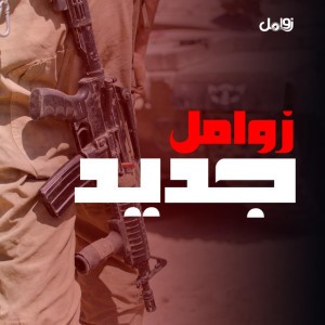 زامل بذل حياته