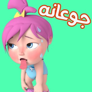 جوعانة جوعانة