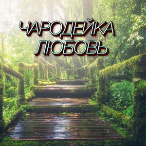 ЧАРОДЕЙКА ЛЮБОВЬ