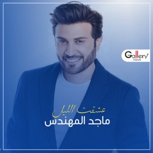 عشقت الليل