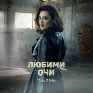 ЛЮБИМИ ОЧИ